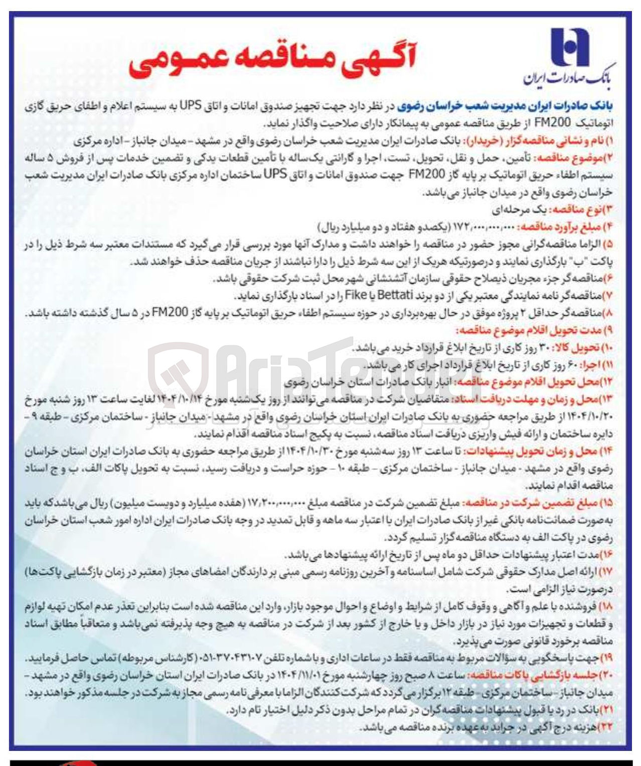 تصویر کوچک آگهی تأمین حمل و نقل تحویل تست اجرا و گارانتی یک ساله با تأمین قطعات یدکی و تضمین خدمات پس از فروش ۵ ساله سیستم اطفاء حریق اتوماتیک بر پایه گاز FM200 جهت صندوق امانات و اتاق UPS
