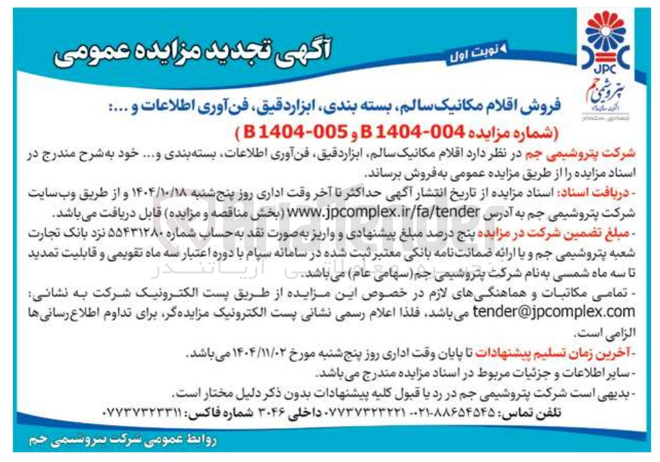 تصویر کوچک آگهی فروش اقلام مکانیک سالم بسته بندی ابزار دقیق فن آوری اطلاعات و ..... 
