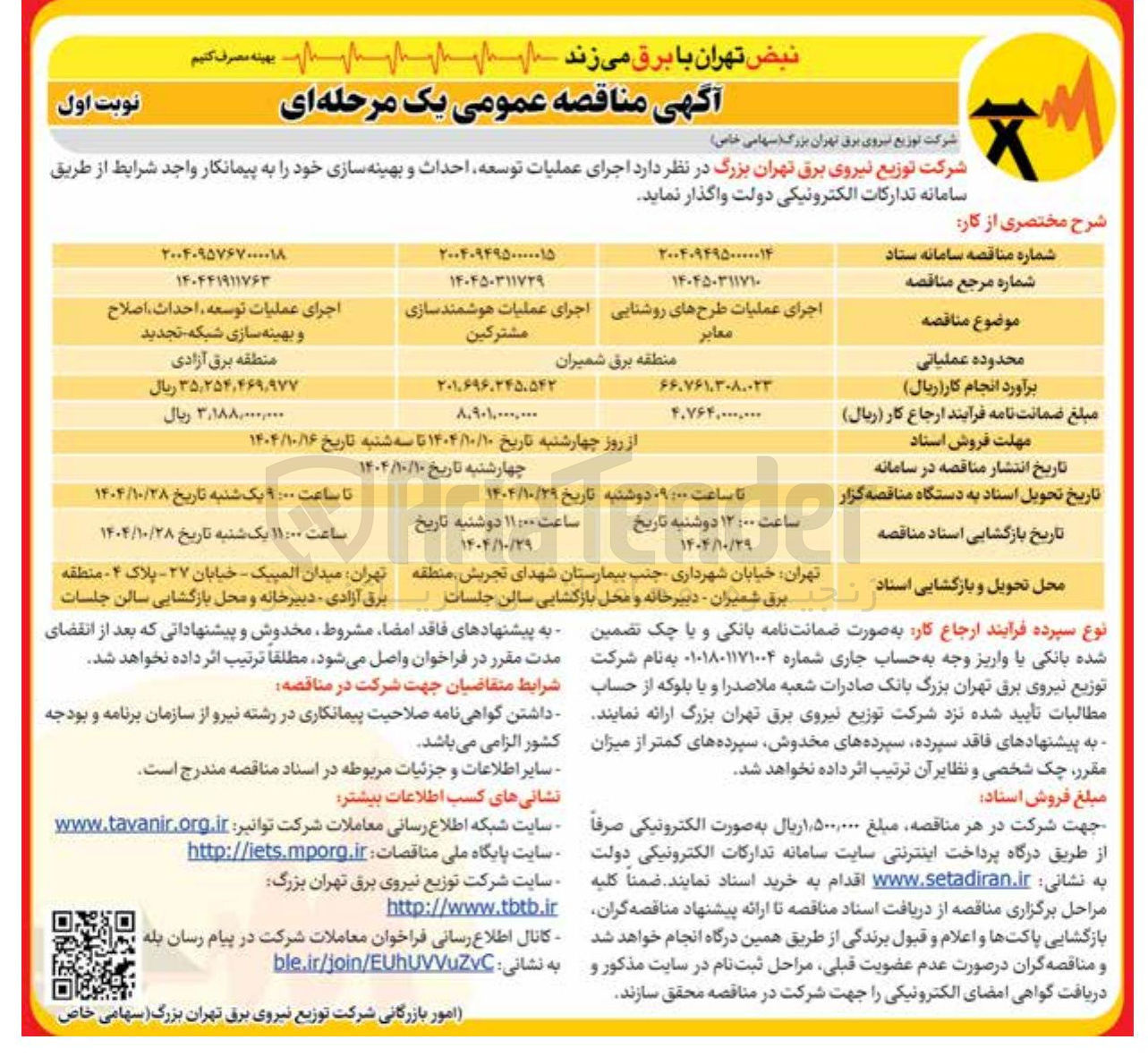 تصویر کوچک آگهی اجرای عملیات توسعه احداث اصلاح و بهینه سازی شبکه 