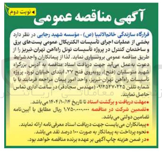 تصویر کوچک آگهی برونسپاری بخشی از عملیات اجرای تأسیسات الکتریکال عمومی پستهای برق و ساختمان کنترل