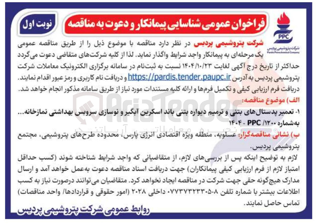 تصویر کوچک آگهی تعمیر پدستال های بتنی و ترمیم دیواره بتنی باند اسکرین آبگیر و نوسازی سرویس بهداشتی نمازخانه 