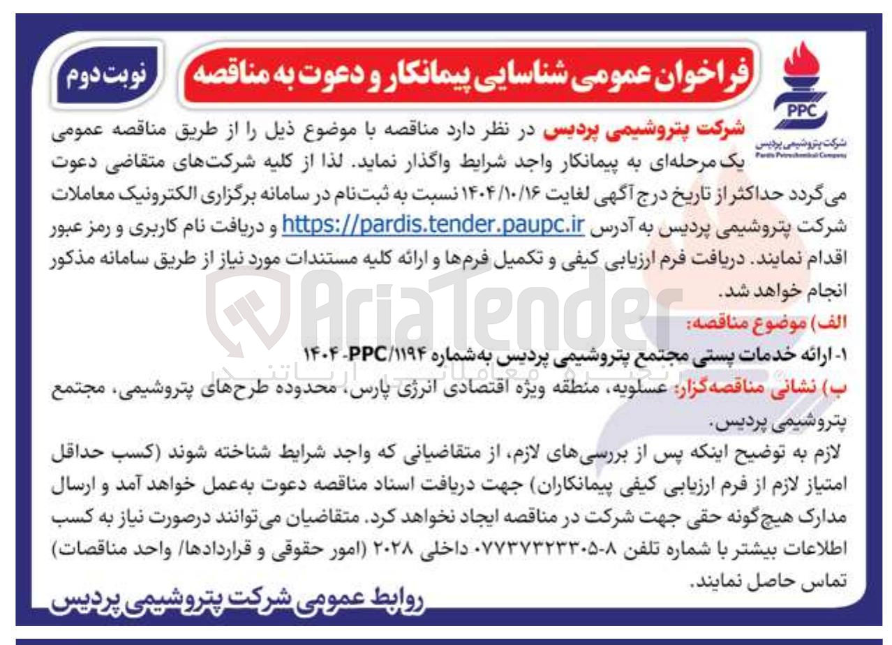 تصویر کوچک آگهی ارائه خدمات پستی