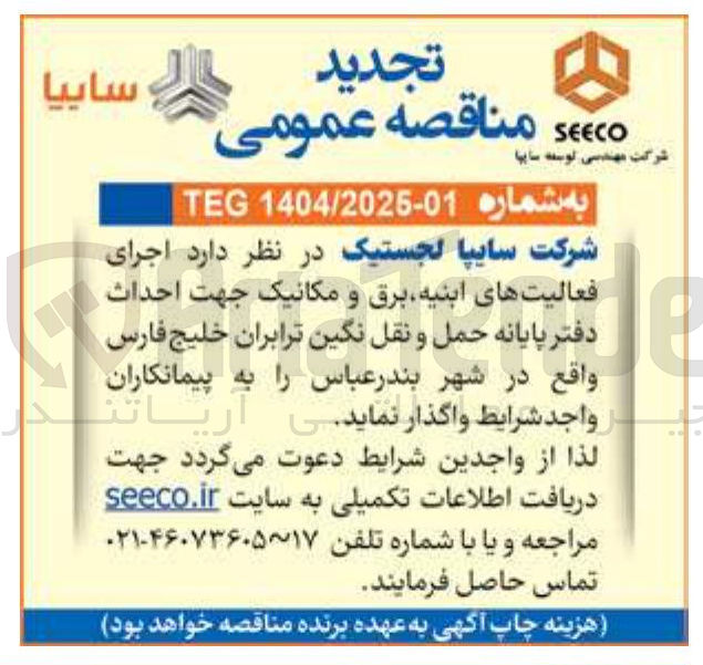 تصویر کوچک آگهی اجرای فعالیت های ابنیه ، برق و مکانیک