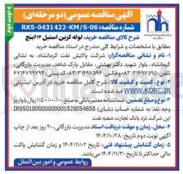 تصویر کوچک آگهی خرید لوله کربن استیل ۱۲ اینچ