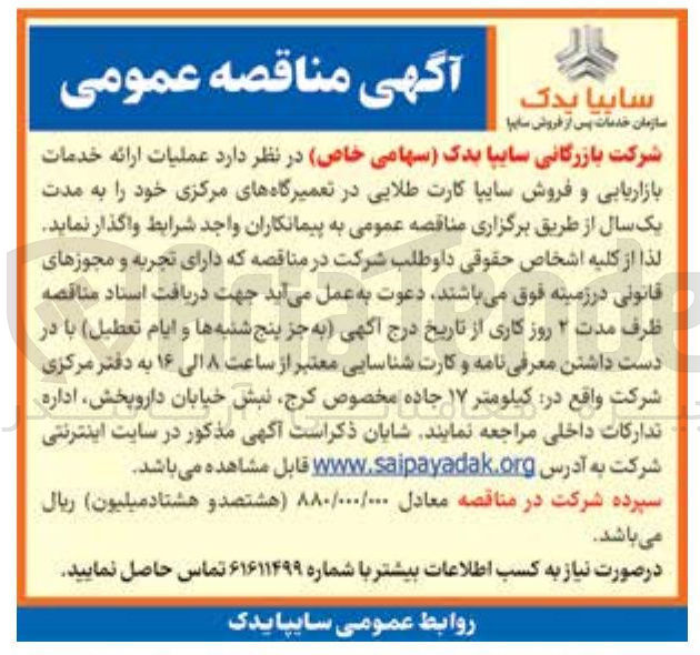 تصویر کوچک آگهی عملیات ارائه خدمات بازاریابی و فروش سایپا کارت طلایی در تعمیرگاههای مرکزی
