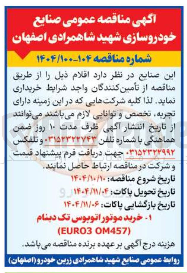تصویر کوچک آگهی خرید موتور اتوبوس تک دینام ) OM457 EURO3 (
