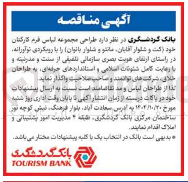 تصویر کوچک آگهی  طراحی مجموعه لباس فرم کارکنان