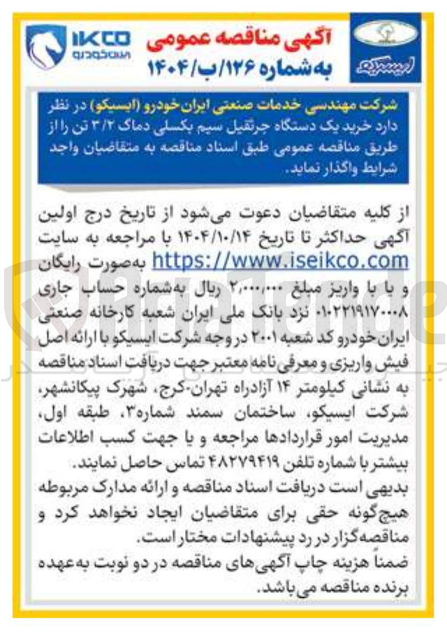 تصویر کوچک آگهی خرید یک دستگاه جرثقیل سیم بکسلی دماگ ۳/۲ تن 