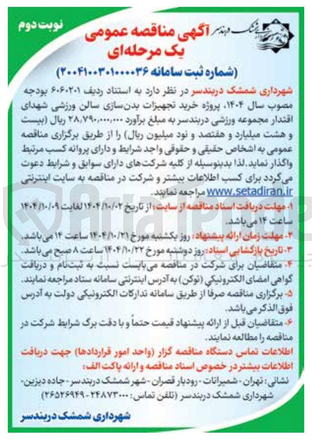 تصویر کوچک آگهی  پروژه خرید تجهیزات بدن سازی سالن ورزشی 