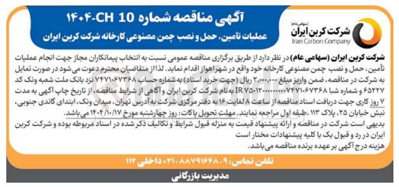 تصویر کوچک آگهی انجام عملیات تأمین ، حمل و نصب چمن مصنوعی