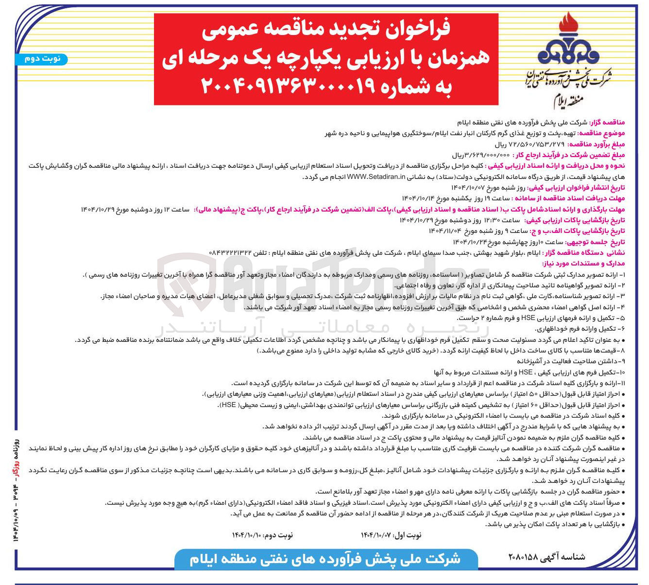 تصویر کوچک آگهی تهیه پخت و توزیع غذای گرم کارکنان