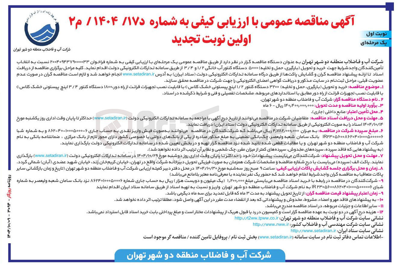تصویر کوچک آگهی خرید و تحویل بارگیری حمل و تخلیه ۵۰۰۰ دستگاه کنتور آب خانگی ۱/۲ و ۳/۴ 
