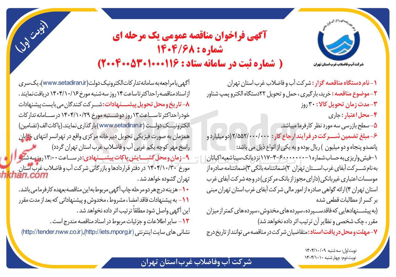 تصویر کوچک آگهی خرید بارگیری ، حمل و تحویل ۲۲ دستگاه الکترو پمپ شناور