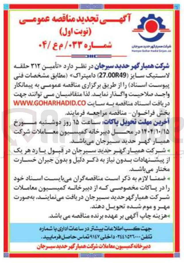 تصویر کوچک آگهی تأمین ۳۱۲ حلقه لاستیک سایز ( 27.00R49 ) دامپتراک