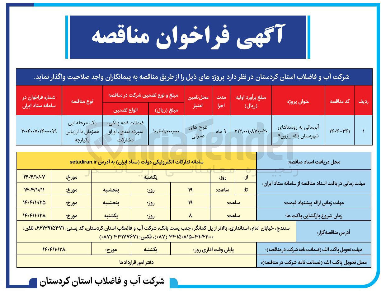 تصویر کوچک آگهی آبرسانی به روستاها