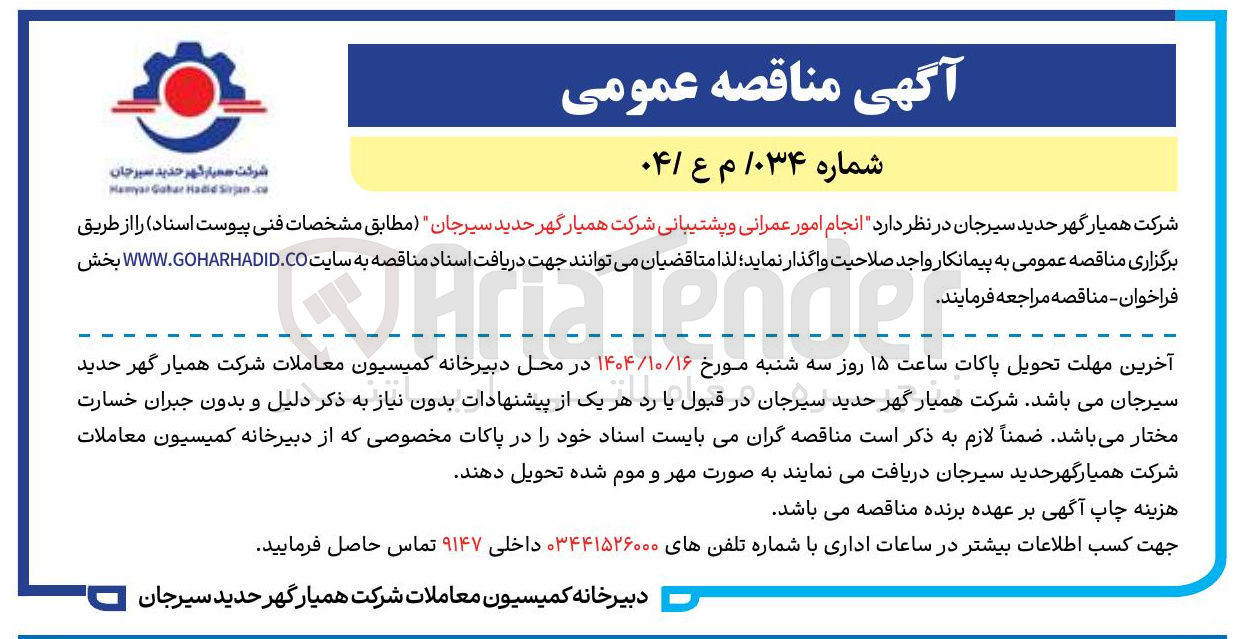تصویر کوچک آگهی  انجام امور عمرانی و پشتیبانی 