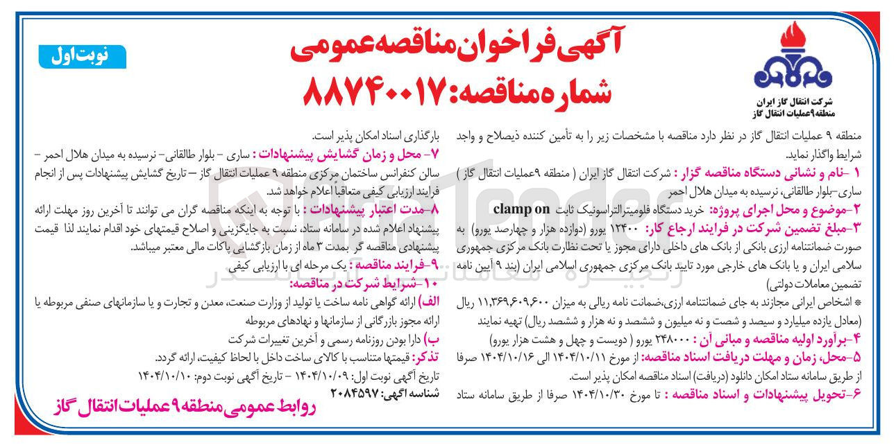 تصویر کوچک آگهی پروژه خرید دستگاه فلومیتر التراسونیک ثابت 