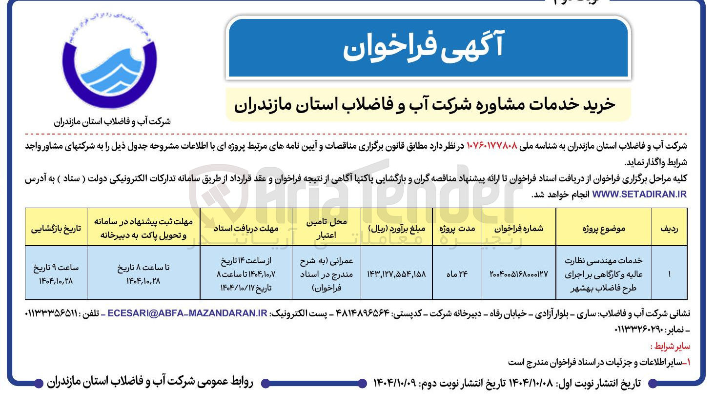 تصویر کوچک آگهی خدمات مهندسی نظارت عالیه و کارگاهی بر اجرای طرح فاضلاب