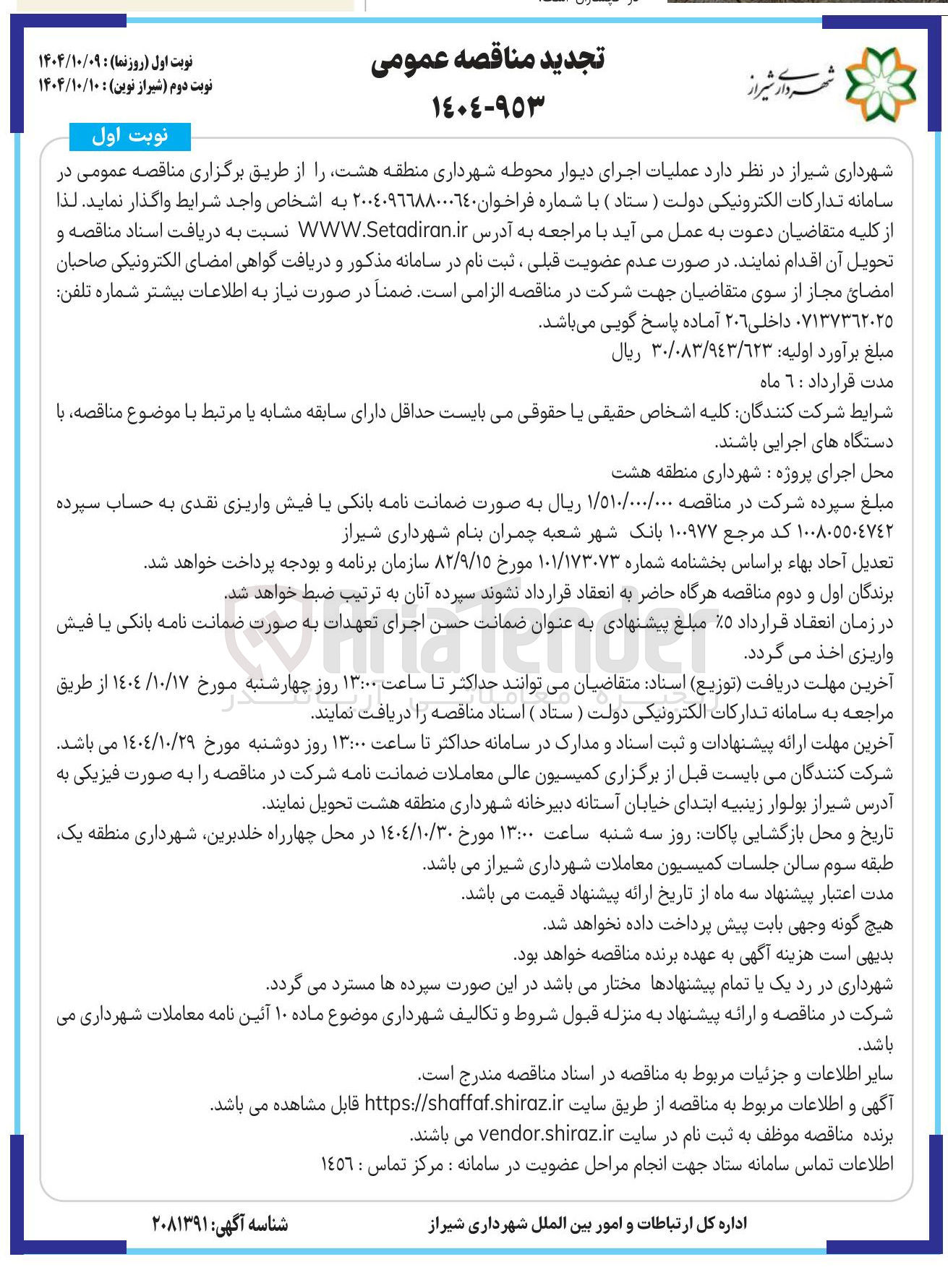 تصویر کوچک آگهی عملیات اجرای دیوار محوطه 