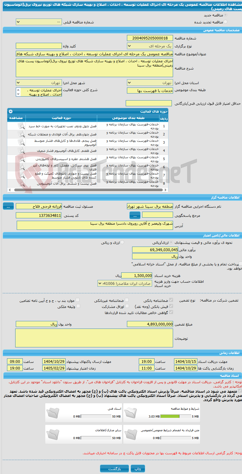 تصویر کوچک آگهی مناقصه عمومی یک مرحله ای اجرای عملیات توسعه ، احداث ، اصلاح و بهینه سازی شبکه های توزیع نیروی برق(اتوماسیون پست های زمینی)