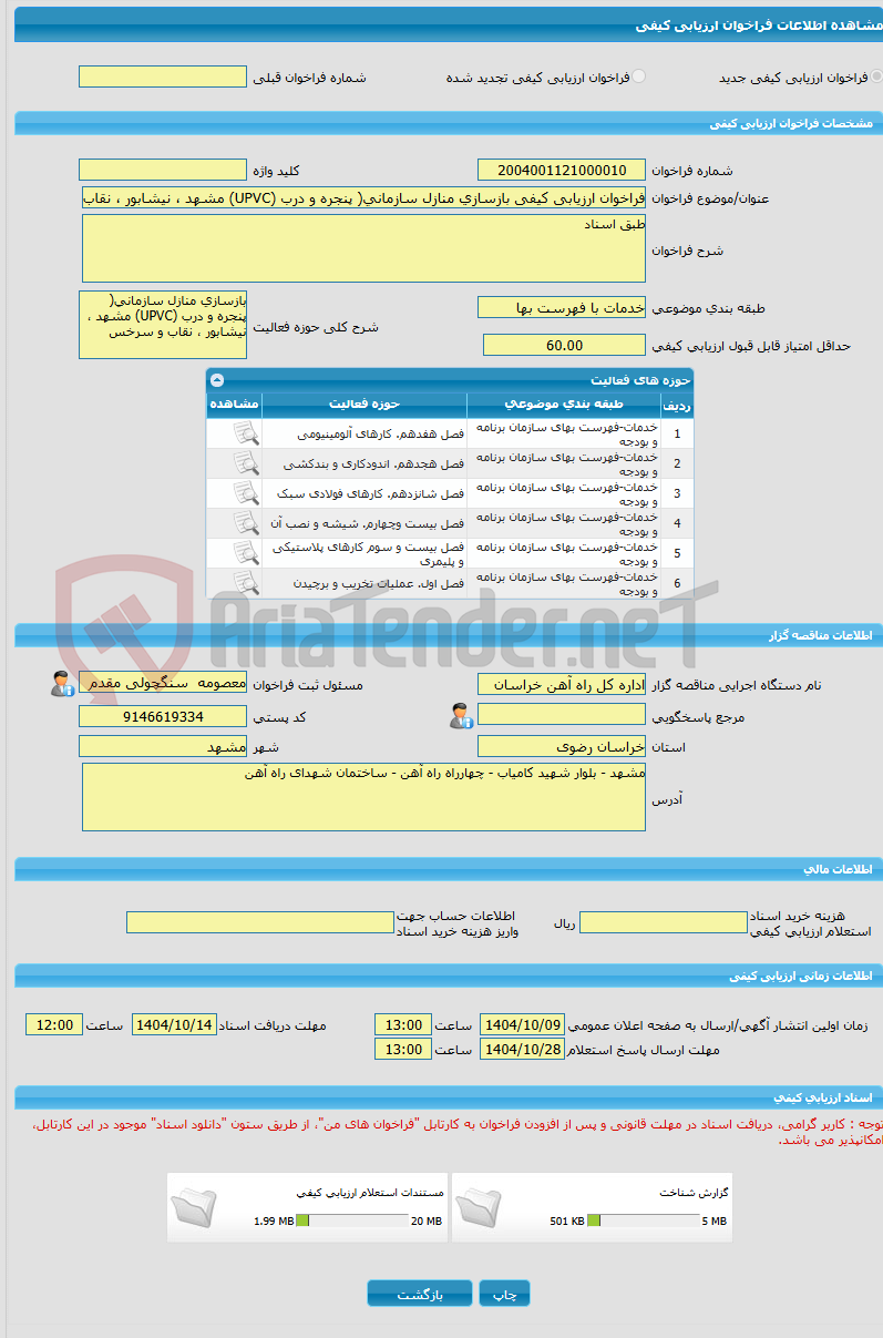 تصویر کوچک آگهی فراخوان ارزیابی کیفی بازسازی منازل سازمانی( پنجره و درب (UPVC) مشهد ، نیشابور ، نقاب و سرخس