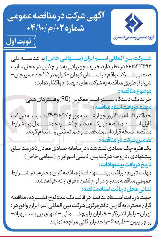 تصویر کوچک آگهی خرید یک دستگاه سیستم اسمز معکوس ( RO ) و فیلترهای شنی