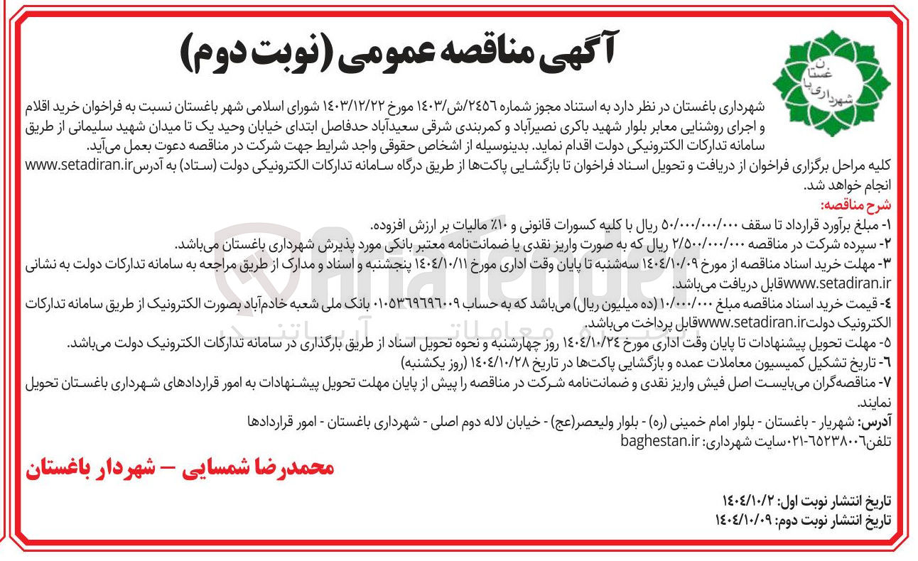 تصویر کوچک آگهی خرید اقلام و اجرای روشنایی معابر