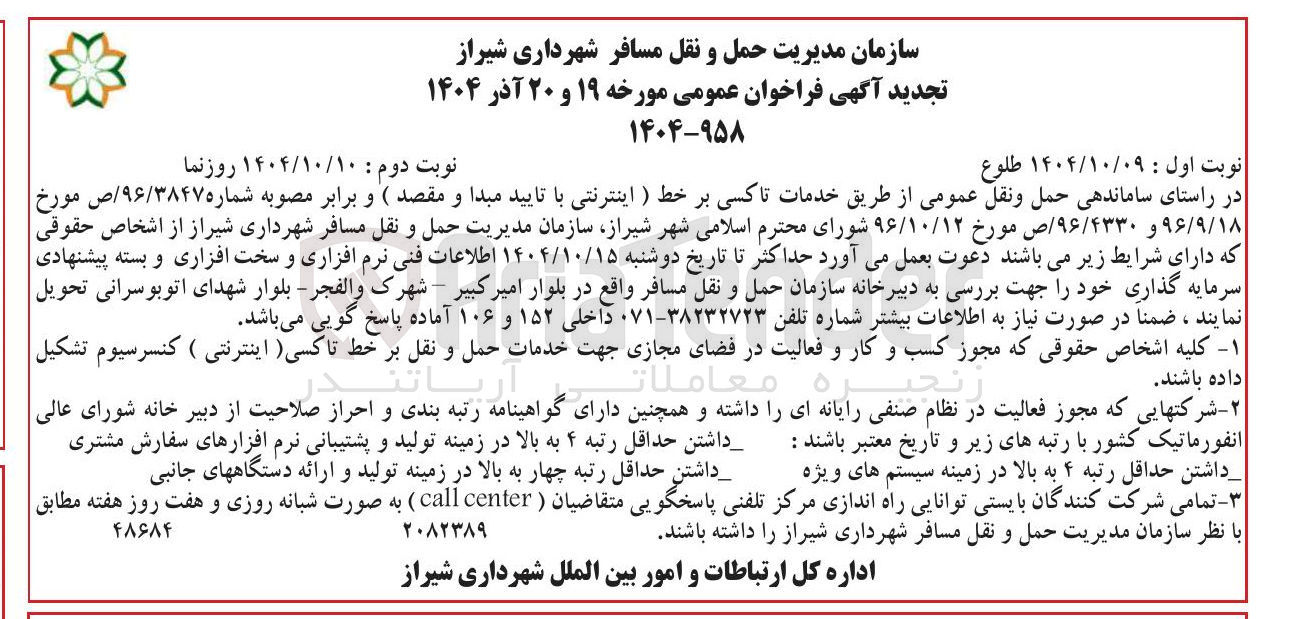 تصویر کوچک آگهی ساماندهی حمل و نقل عمومی از طریق خدمات تاکسی بر خط (اینترنتی با تایید مبدا و مقصد) 