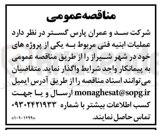 تصویر کوچک آگهی عملیات ابنیه فنی