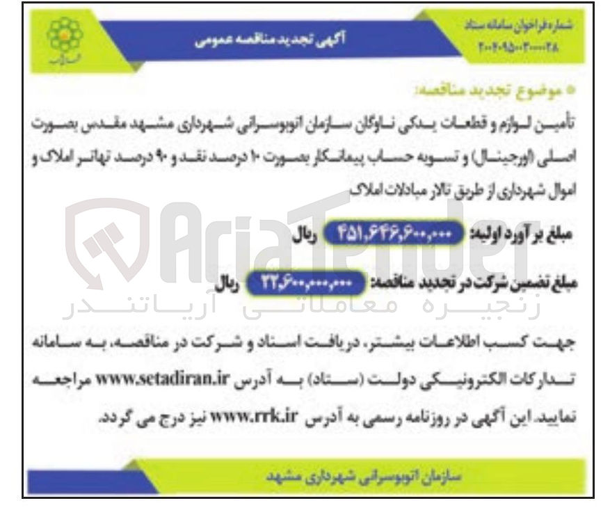 تصویر کوچک آگهی تأمین لوازم و قطعات یدکی ناوگان سازمان اتوبوسرانی