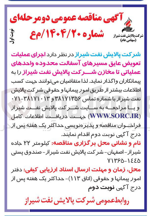تصویر کوچک آگهی اجرای عملیات تعویض عایق مسیرهای آسفالت محدوده واحدهای عملیاتی تا مخازن