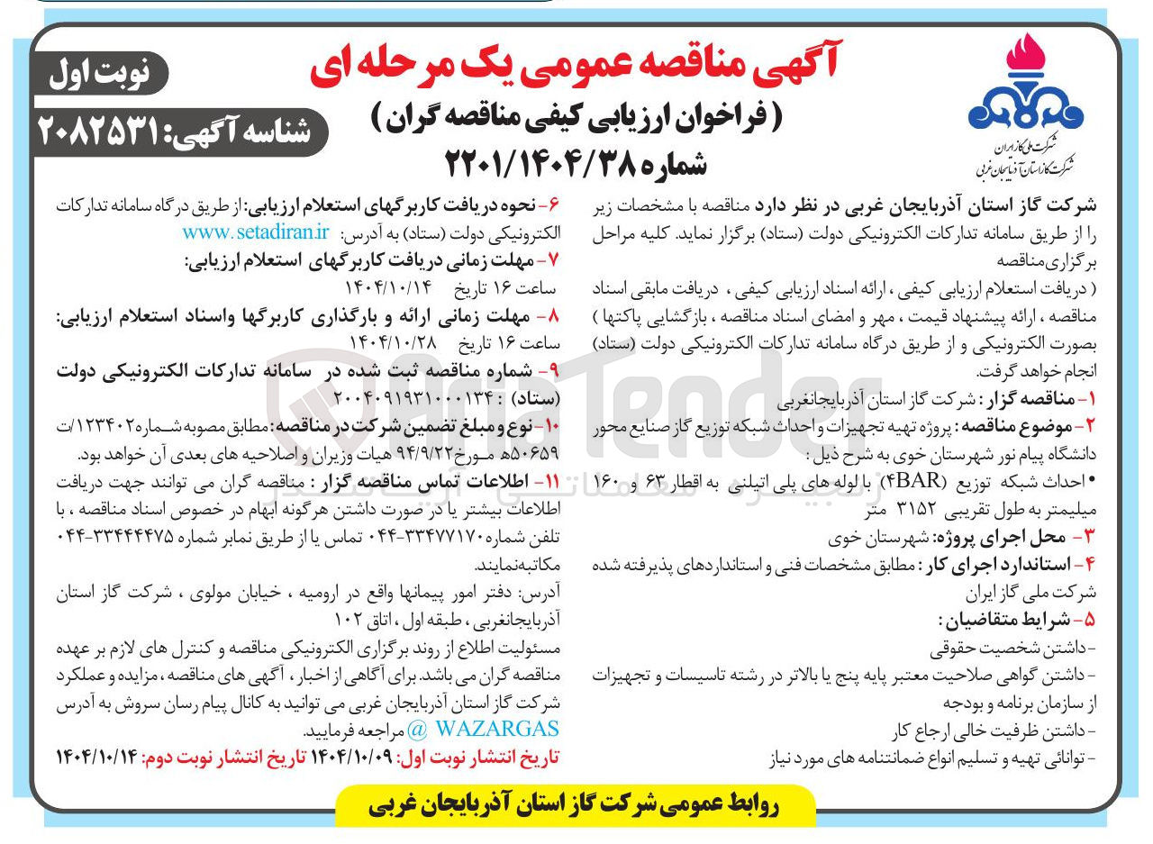 تصویر کوچک آگهی پروژه تهیه تجهیزات و احداث شبکه توزیع گاز صنایع