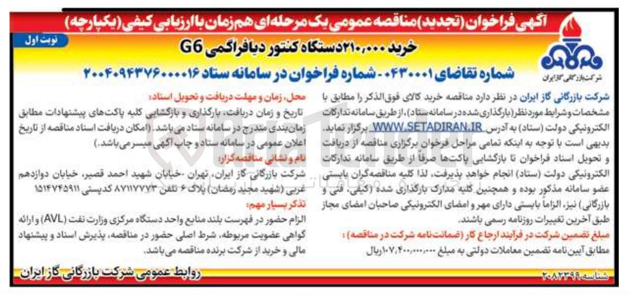 تصویر کوچک آگهی خرید ۲۱۰,۰۰۰ دستگاه کنتور دیافراگمی G6