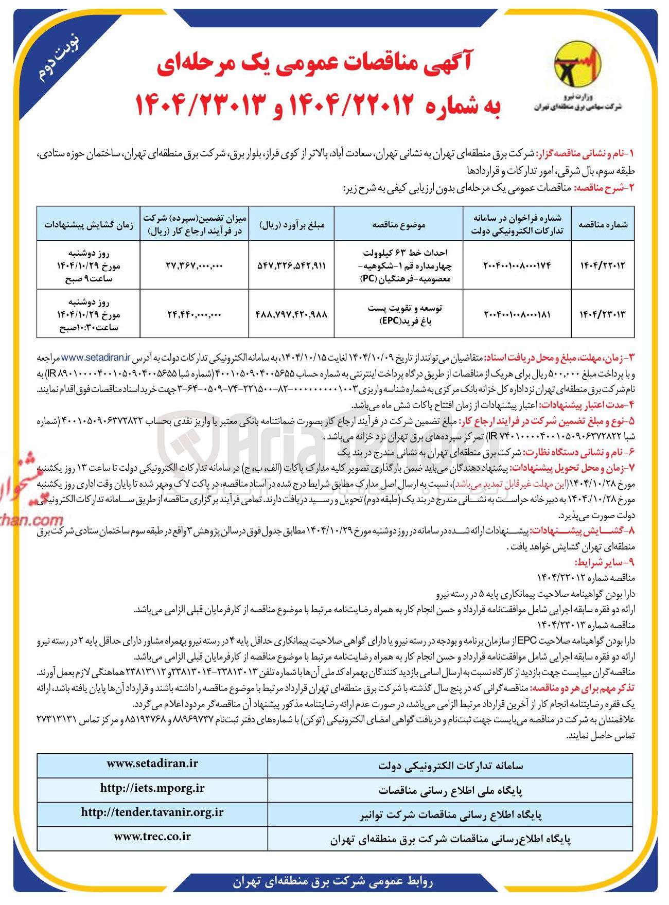 تصویر کوچک آگهی توسعه و تقویت پست باغ فرید ( EPC ) 