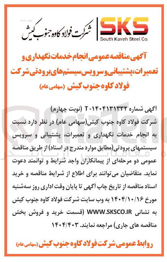 تصویر کوچک آگهی انجام خدمات نگهداری و تعمیرات ، پشتیبانی و سرویس سیستم های برودتی