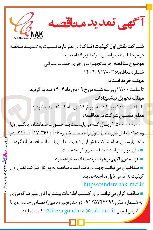 تصویر کوچک آگهی خرید تجهیزات و اجرای خدمات عمرانی