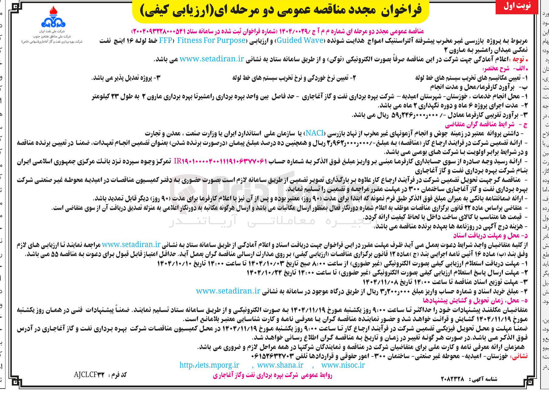 تصویر کوچک آگهی خط لوله ۱۶ اینچ نفت نمکی