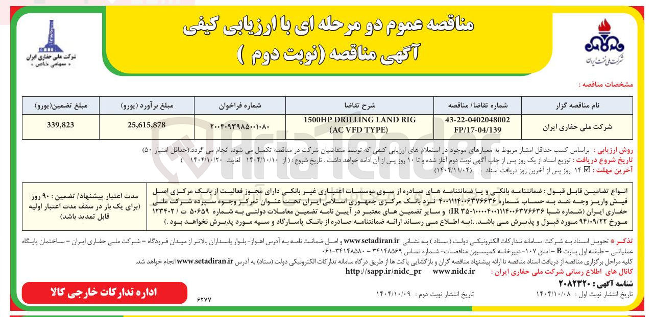 تصویر کوچک آگهی RIG LAND DRILLING 1500HP 
