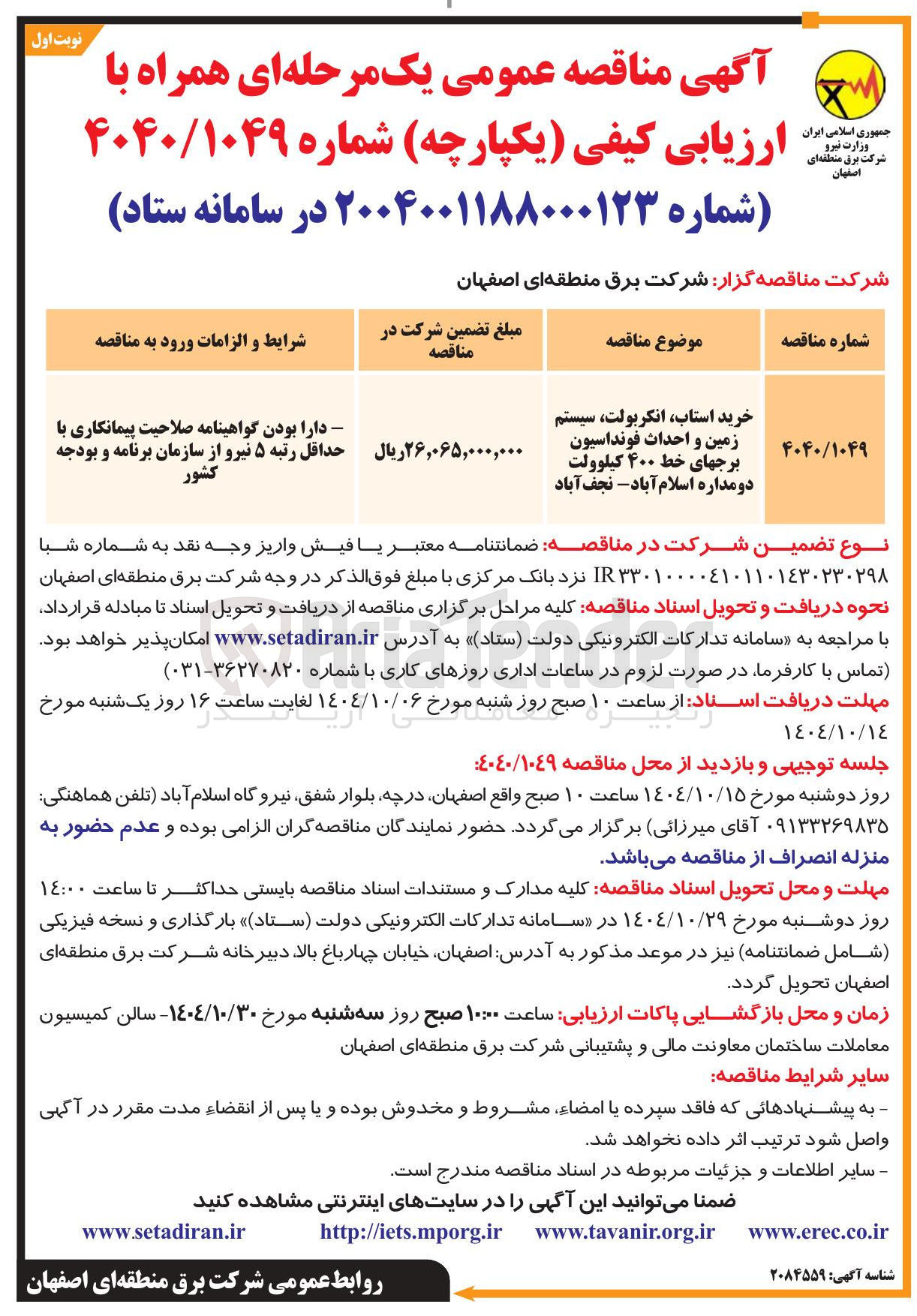 تصویر کوچک آگهی خرید استاب، انکربولت، سیستم زمین و احداث فونداسیون برج های خط ۴۰۰ کیلوولت 