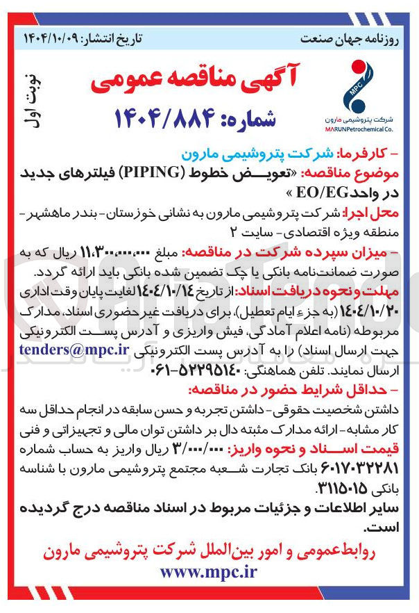 تصویر کوچک آگهی  تعویض خطوط ( PIPING ) فیلترهای جدید در واحد EG / EO