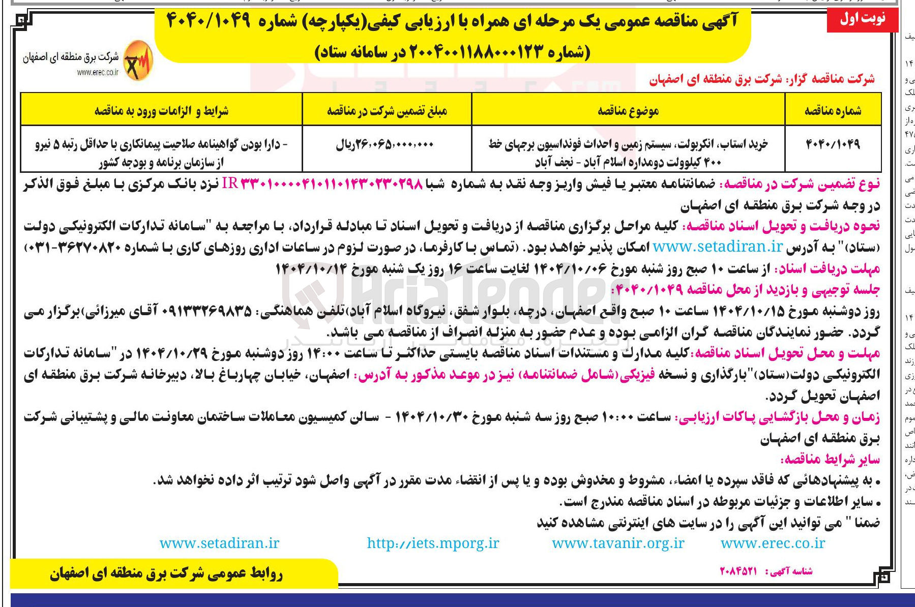 تصویر کوچک آگهی خرید استاب، انکربولت، سیستم زمین و احداث فونداسیون برجهای خط ۴۰۰ کیلوولت دومداره 