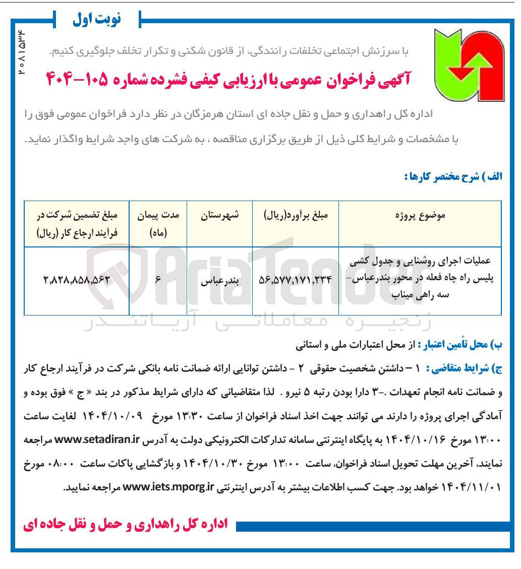 تصویر کوچک آگهی عملیات اجرای روشنایی و جدول کشی پلیس راه چاه فعله