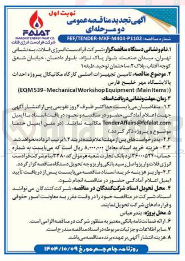 تصویر کوچک آگهی تامین تجهیزات اصلی کارگاه مکانیکال 