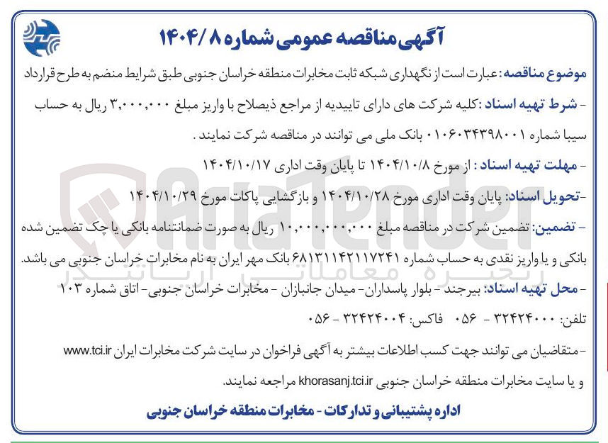 تصویر کوچک آگهی نگهداری شبکه ثابت