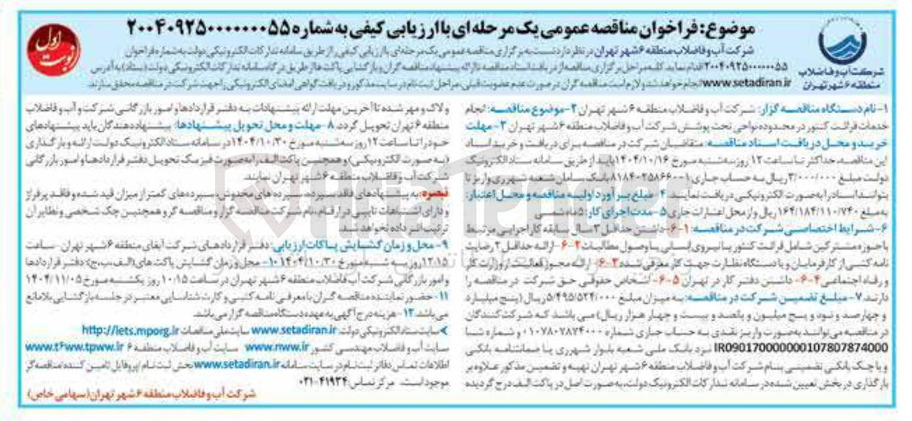 تصویر کوچک آگهی انجام خدمات قرائت کنتور