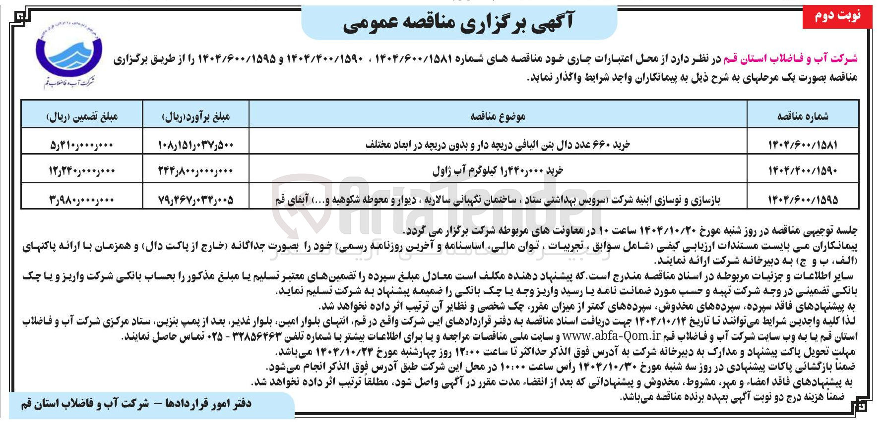 تصویر کوچک آگهی خرید 1.440.000 کیلوگرم آب ژاول 