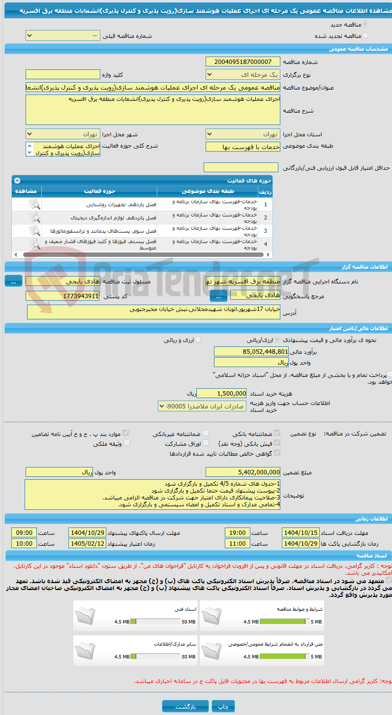 تصویر کوچک آگهی مناقصه عمومی یک مرحله ای اجرای عملیات هوشمند سازی(رویت پذیری و کنترل پذیری)انشعابات منطقه برق افسریه