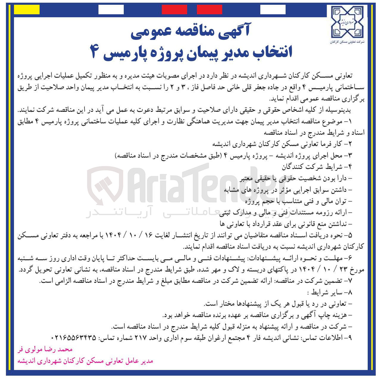 تصویر کوچک آگهی تکمیل عملیات اجرایی پروژه ساختمانی پارمیس ۴
