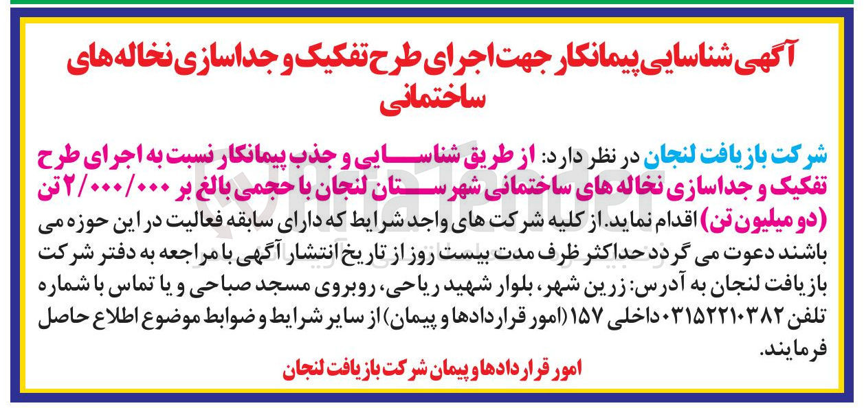 تصویر کوچک آگهی شناسایی و جذب پیمانکار نسبت به اجرای طرح تفکیک و جداسازی نخاله های ساختمانی