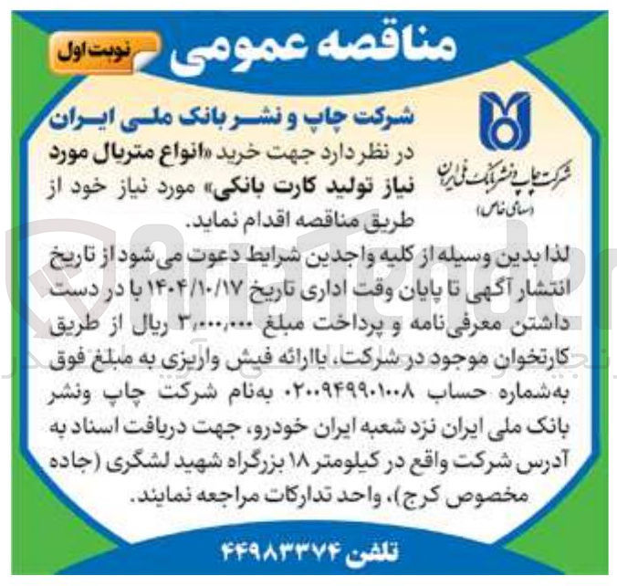 تصویر کوچک آگهی خرید انواع متریال مورد نیاز تولید کارت بانکی